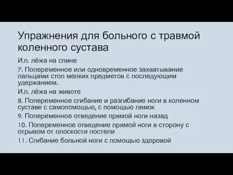 Упражнения для больного с травмой коленного сустава И.п. лёжа на спине 7.