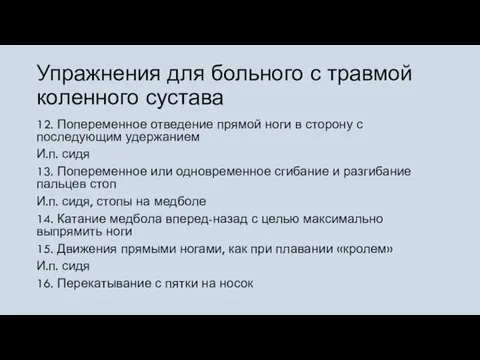 Упражнения для больного с травмой коленного сустава 12. Попеременное отведение прямой ноги