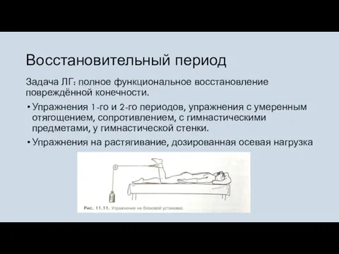 Восстановительный период Задача ЛГ: полное функциональное восстановление повреждённой конечности. Упражнения 1-го и