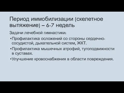 Период иммобилизации (скелетное вытяжение) – 6-7 недель Задачи лечебной гимнастики: Профилактика осложений