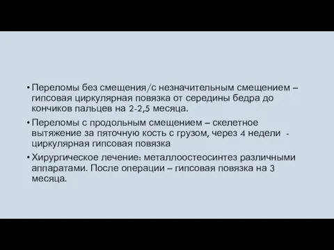 Переломы без смещения/с незначительным смещением – гипсовая циркулярная повязка от середины бедра