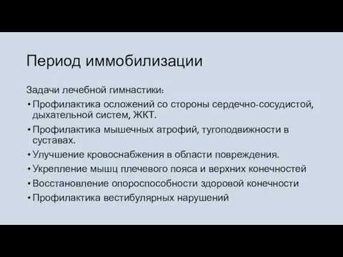 Период иммобилизации Задачи лечебной гимнастики: Профилактика осложений со стороны сердечно-сосудистой, дыхательной систем,