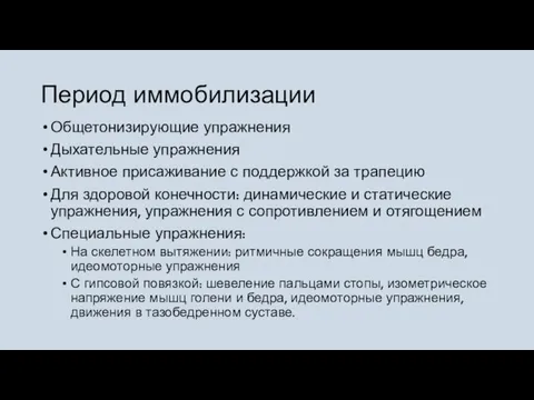 Период иммобилизации Общетонизирующие упражнения Дыхательные упражнения Активное присаживание с поддержкой за трапецию