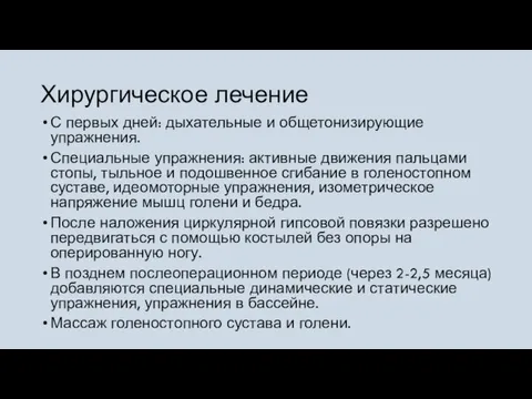 Хирургическое лечение С первых дней: дыхательные и общетонизирующие упражнения. Специальные упражнения: активные