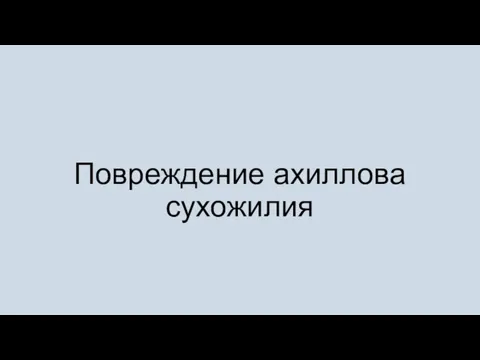 Повреждение ахиллова сухожилия