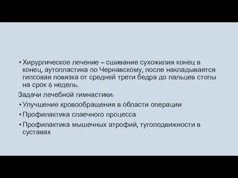 Хирургическое лечение – сшивание сухожилия конец в конец, аутопластика по Чернавскому, после