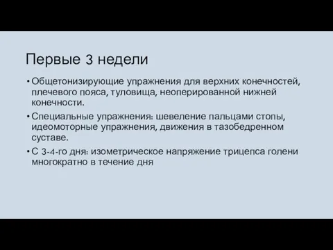 Первые 3 недели Общетонизирующие упражнения для верхних конечностей, плечевого пояса, туловища, неоперированной