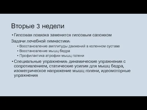 Вторые 3 недели Гипсовая повязка заменятся гипсовым сапожком Задачи лечебной гимнастики: Восстановление