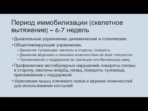 Период иммобилизации (скелетное вытяжение) – 6-7 недель Дыхательные упражнения: динамические и статические