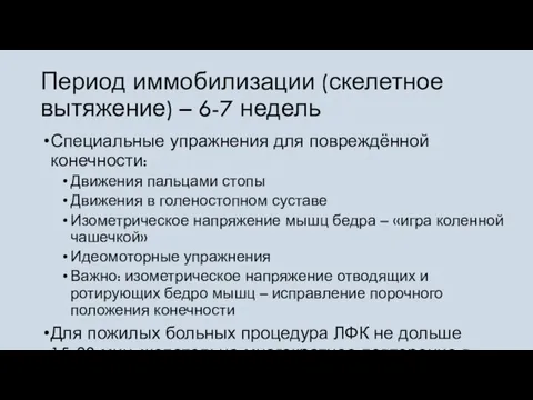 Период иммобилизации (скелетное вытяжение) – 6-7 недель Специальные упражнения для повреждённой конечности: