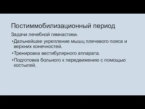 Постиммобилизационный период Задачи лечебной гимнастики: Дальнейшее укрепление мышц плечевого пояса и верхних