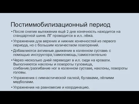 Постиммобилизационный период После снятия вытяжения ещё 2 дня конечность находится на стандартной