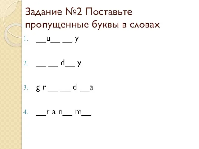 Задание №2 Поставьте пропущенные буквы в словах __u__ __ y __ __