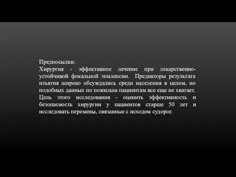 Предпосылки: Хирургия - эффективное лечение при лекарственно-устойчивой фокальной эпилепсии. Предикторы результата изъятия