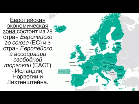 Европейская экономическая зона состоит из 28 стран Европейского союза (ЕС) и 3