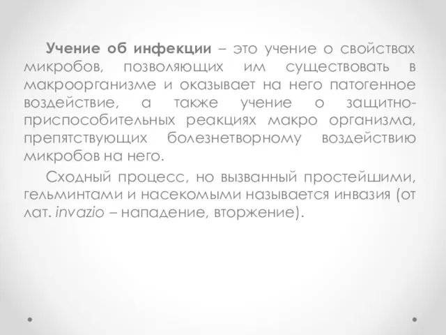 Учение об инфекции – это учение о свойствах микробов, позволяющих им существовать