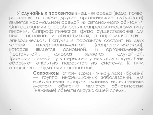 У случайных паразитов внешняя среда (вода, почва, растения, а также другие органические