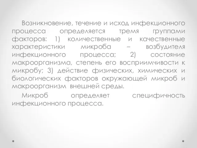 Возникновение, течение и исход инфекционного процесса определяется тремя группами факторов: 1) количественные