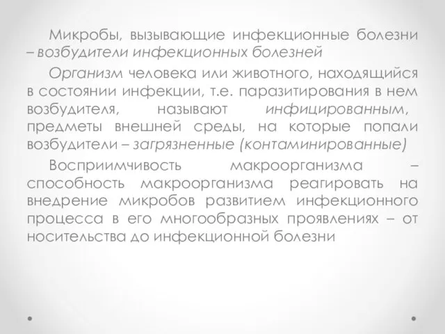 Микробы, вызывающие инфекционные болезни – возбудители инфекционных болезней Организм человека или животного,