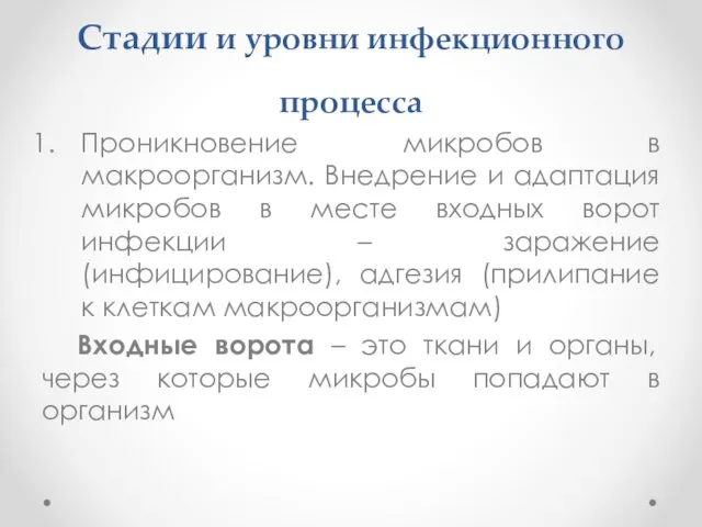 Стадии и уровни инфекционного процесса Проникновение микробов в макроорганизм. Внедрение и адаптация