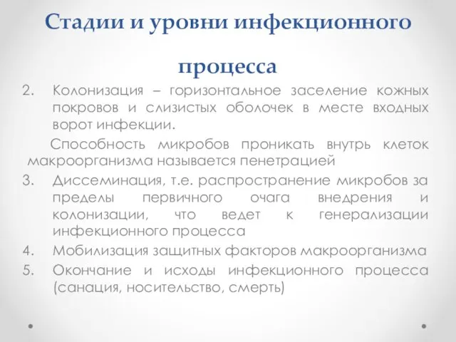 Стадии и уровни инфекционного процесса Колонизация – горизонтальное заселение кожных покровов и