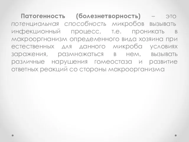 Патогенность (болезнетворность) – это потенциальная способность микробов вызывать инфекционный процесс, т.е. проникать