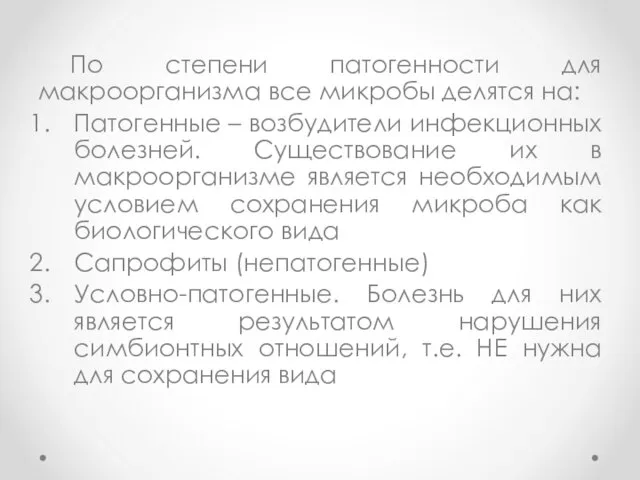 По степени патогенности для макроорганизма все микробы делятся на: Патогенные – возбудители