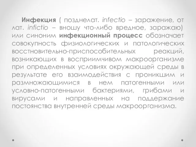 Инфекция ( позднелат. infectio – заражение, от лат. infictio – вношу что-либо