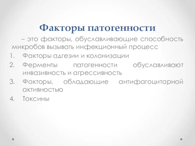 Факторы патогенности – это факторы, обуславливающие способность микробов вызывать инфекционный процесс Факторы