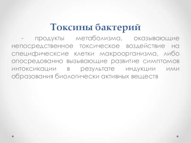 Токсины бактерий - продукты метаболизма, оказывающие непосредственное токсическое воздействие на специфическсие клетки