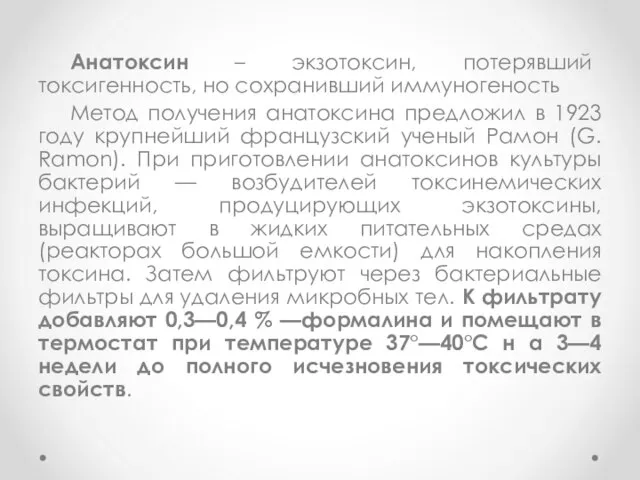 Анатоксин – экзотоксин, потерявший токсигенность, но сохранивший иммуногеность Метод получения анатоксина предложил