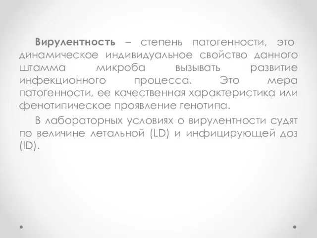 Вирулентность – степень патогенности, это динамическое индивидуальное свойство данного штамма микроба вызывать