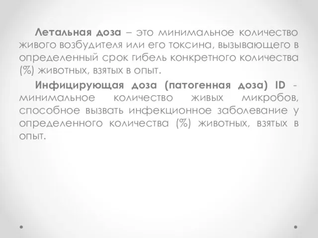 Летальная доза – это минимальное количество живого возбудителя или его токсина, вызывающего