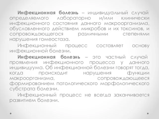 Инфекционная болезнь – индивидуальный случай определяемого лабораторно и/или клинически инфекционного состояния данного