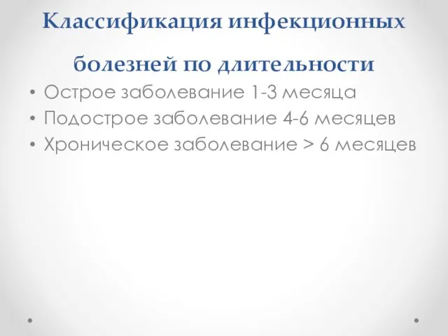 Классификация инфекционных болезней по длительности Острое заболевание 1-3 месяца Подострое заболевание 4-6