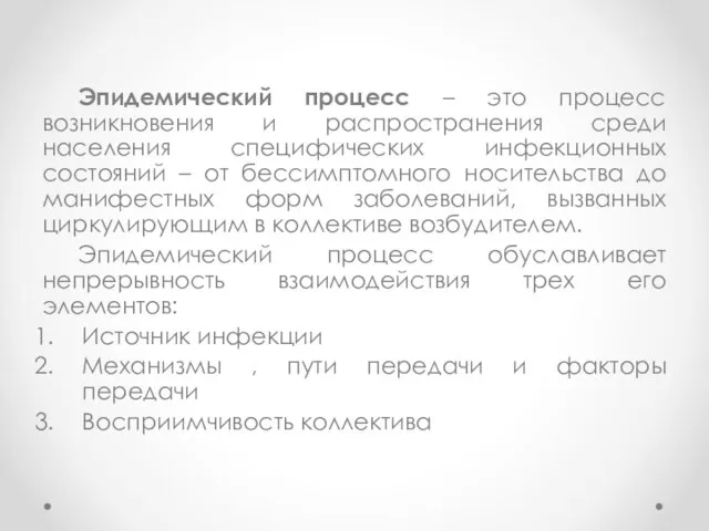 Эпидемический процесс – это процесс возникновения и распространения среди населения специфических инфекционных