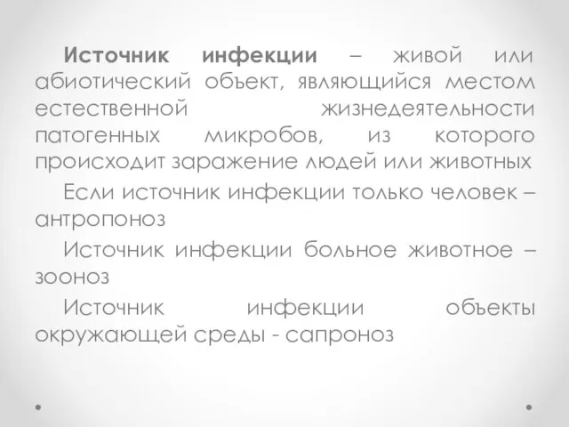 Источник инфекции – живой или абиотический объект, являющийся местом естественной жизнедеятельности патогенных