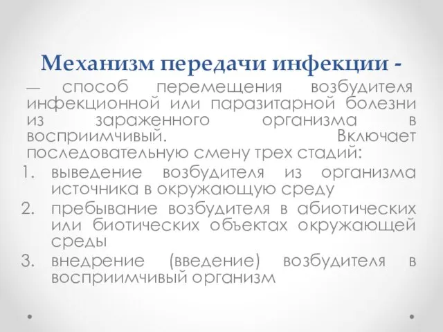 Механизм передачи инфекции - — способ перемещения возбудителя инфекционной или паразитарной болезни