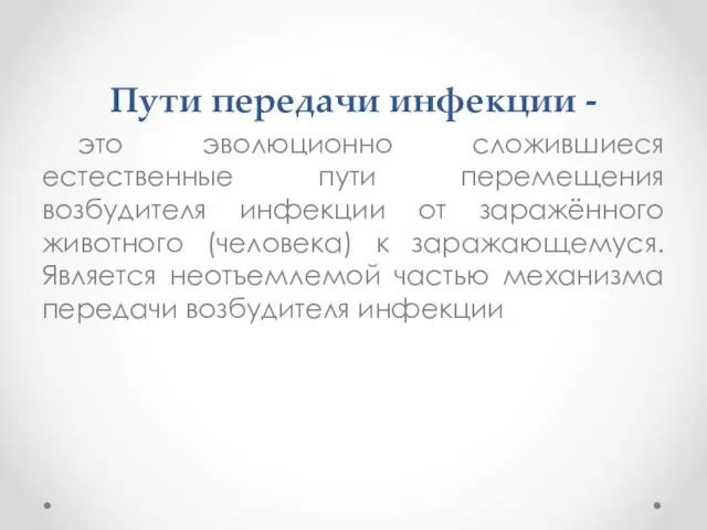 Пути передачи инфекции - это эволюционно сложившиеся естественные пути перемещения возбудителя инфекции