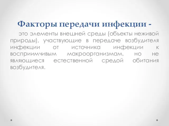 Факторы передачи инфекции - это элементы внешней среды (объекты неживой природы), участвующие