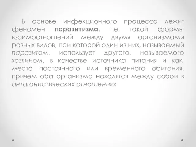 В основе инфекционного процесса лежит феномен паразитизма, т.е. такой формы взаимоотношений между