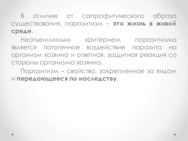 В отличие от сапрофитического образа существования, паразитизм – это жизнь в живой