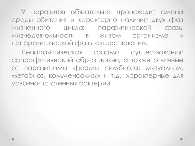 У паразитов обязательно происходит смена среды обитания и характерно наличие двух фаз