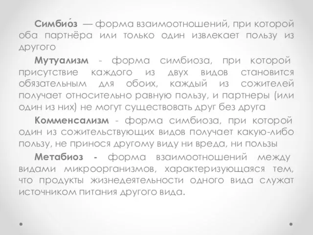 Симбио́з — форма взаимоотношений, при которой оба партнёра или только один извлекает