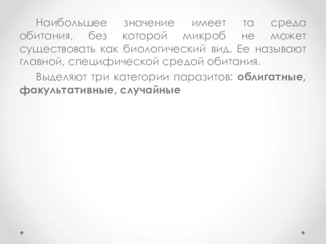 Наибольшее значение имеет та среда обитания, без которой микроб не может существовать