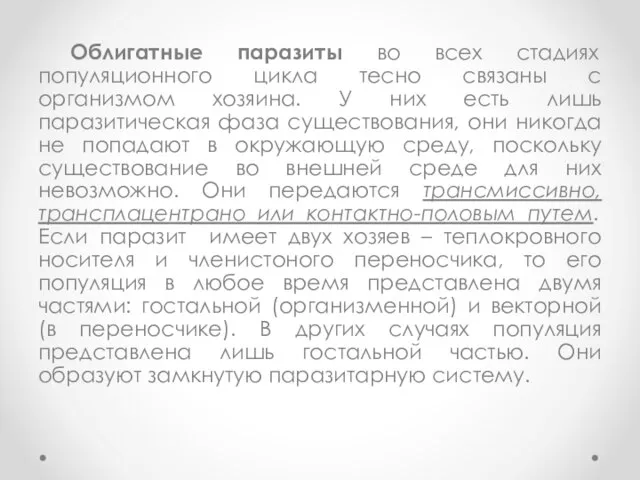 Облигатные паразиты во всех стадиях популяционного цикла тесно связаны с организмом хозяина.