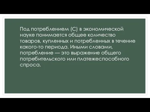 Под потреблением (С) в экономической науке понимается общее количество товаров, купленных и