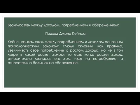 Взаимосвязь между доходом, потреблением и сбережением: Подход Джона Кейнса: Кейнс называл связь