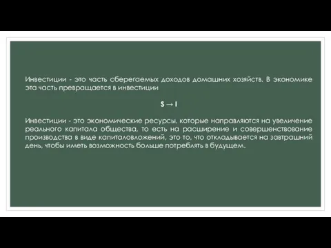 Инвестиции - это часть сберегаемых доходов домашних хозяйств. В экономике эта часть