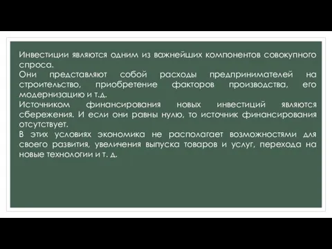 Инвестиции являются одним из важнейших компонентов совокупного спроса. Они представляют собой расходы